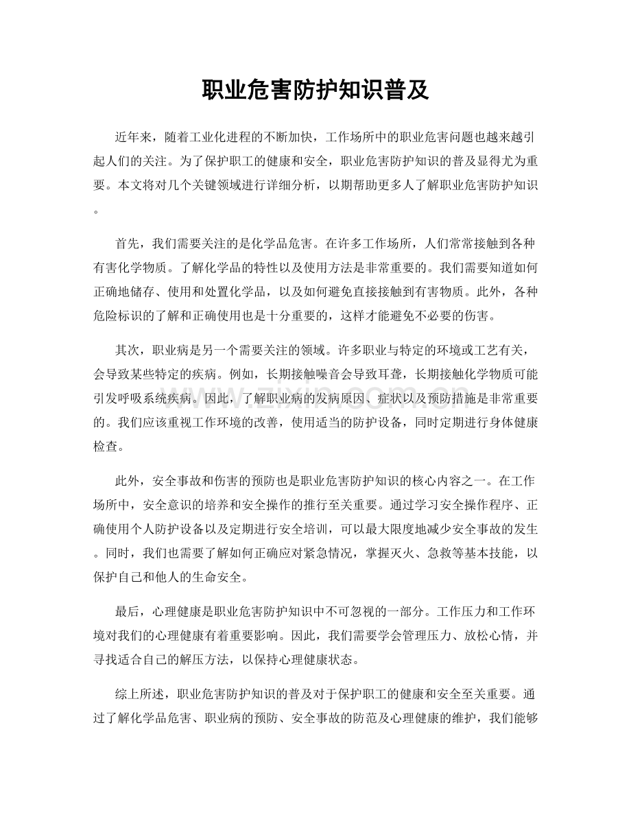 职业危害防护知识普及.docx_第1页