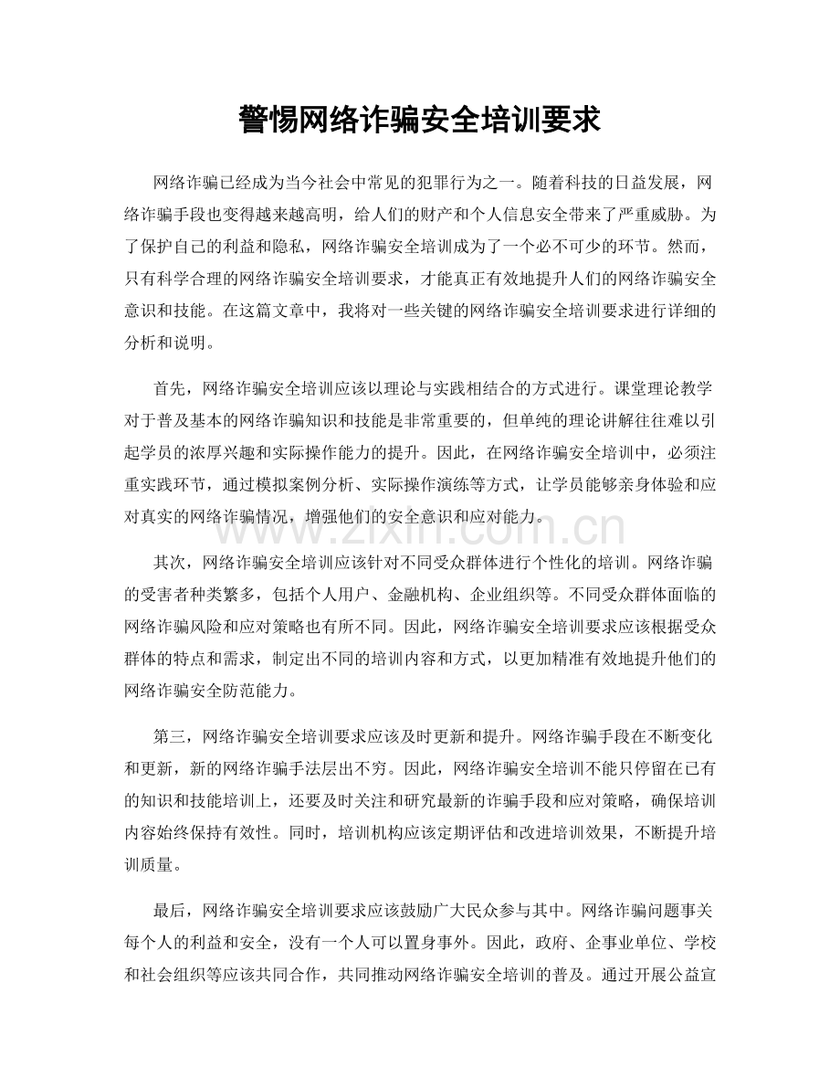 警惕网络诈骗安全培训要求.docx_第1页