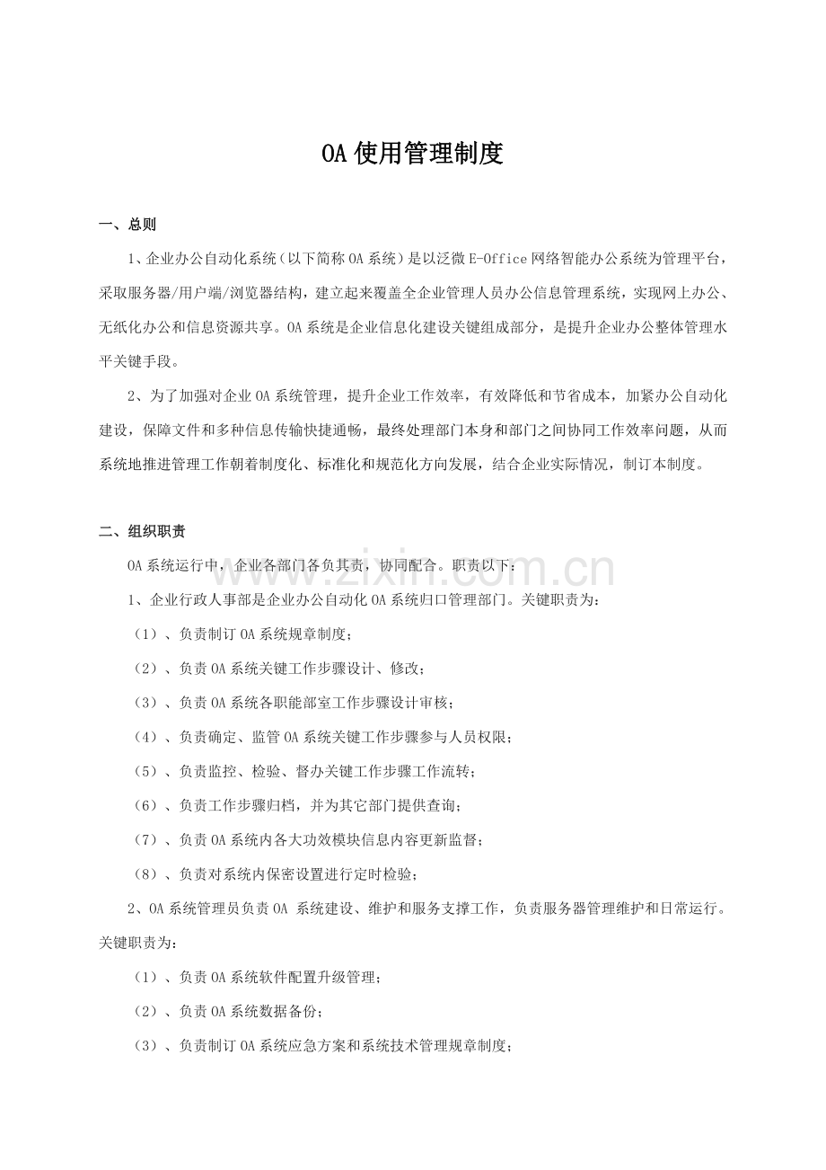 OA系统使用管理新规制度.doc_第1页