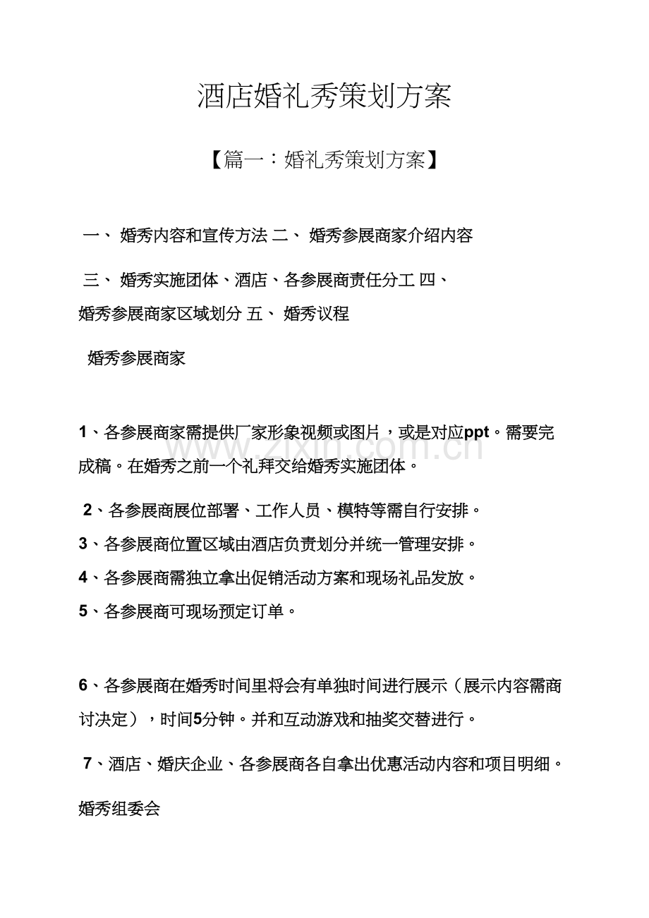 婚礼致辞之大酒店婚礼秀专业策划专项方案.docx_第1页