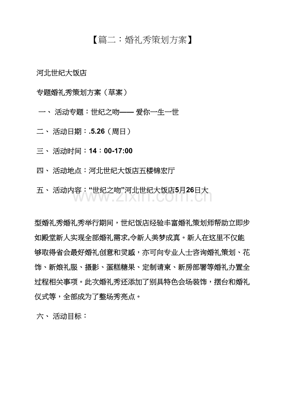 婚礼致辞之大酒店婚礼秀专业策划专项方案.docx_第3页