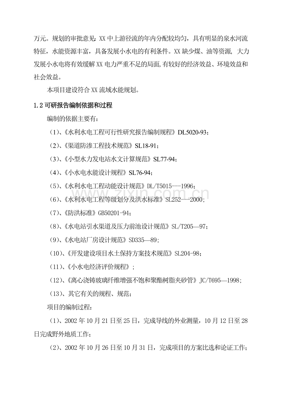 五级水电站工程申请建设可研报告.doc_第2页