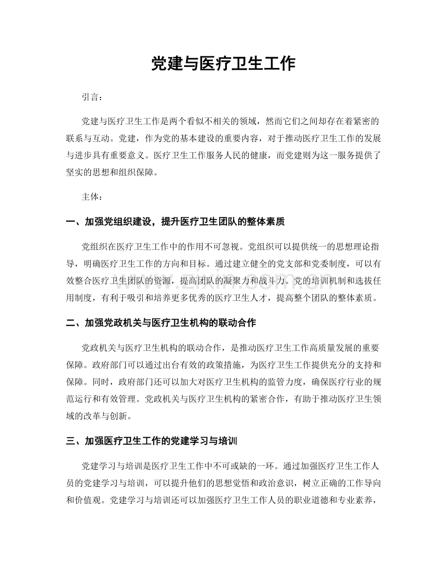 党建与医疗卫生工作.docx_第1页