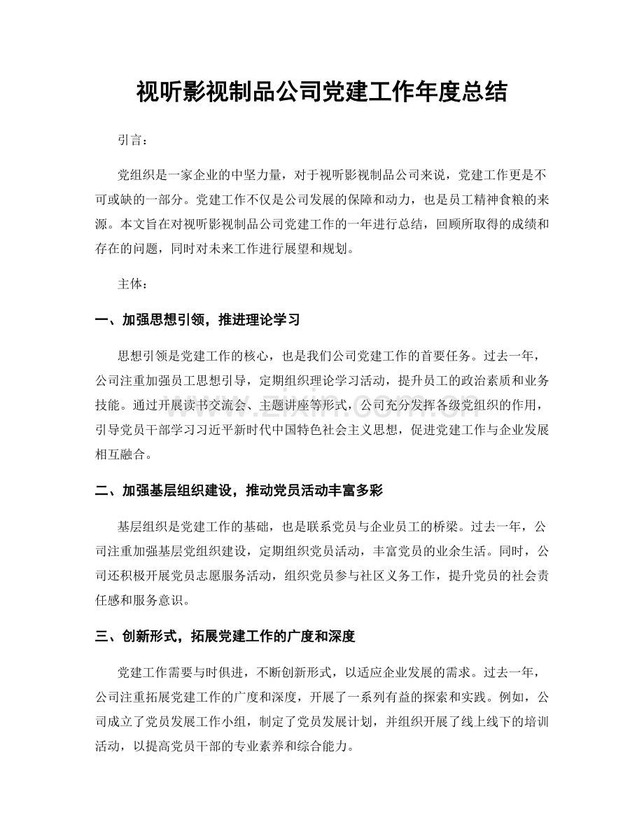 视听影视制品公司党建工作年度总结.docx_第1页