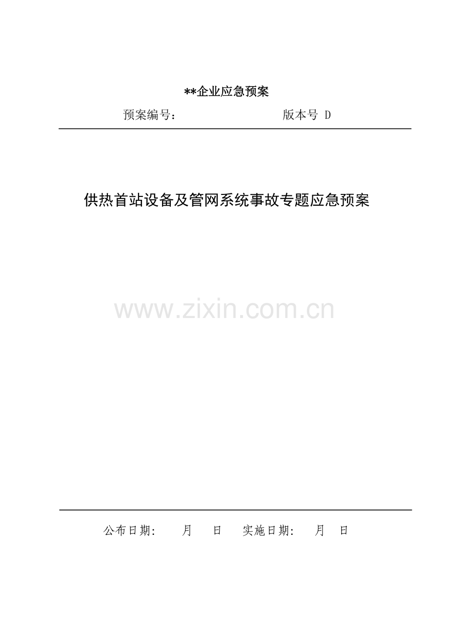 供热首站设备及管网系统事故专项应急专题预案.docx_第1页