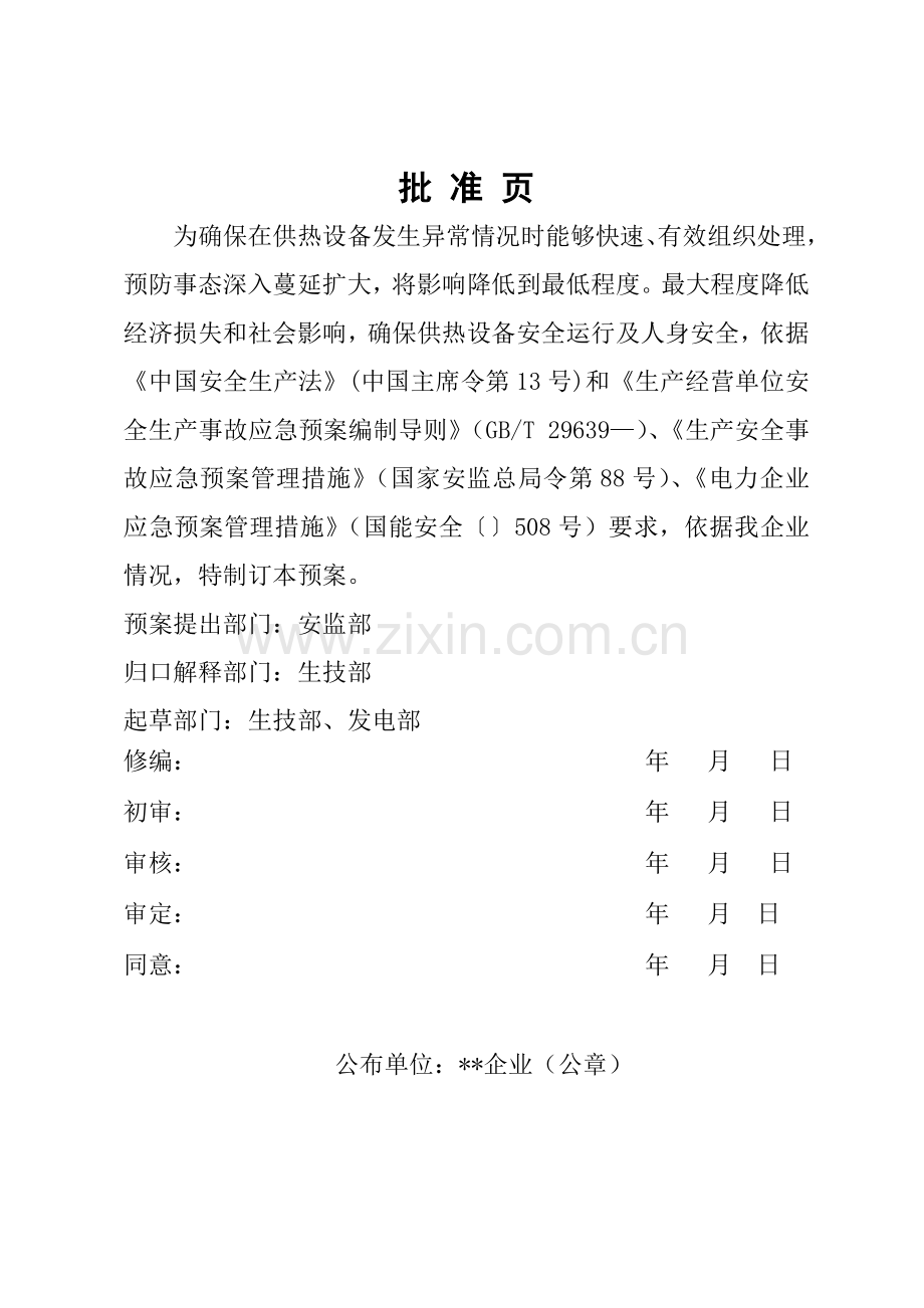 供热首站设备及管网系统事故专项应急专题预案.docx_第2页