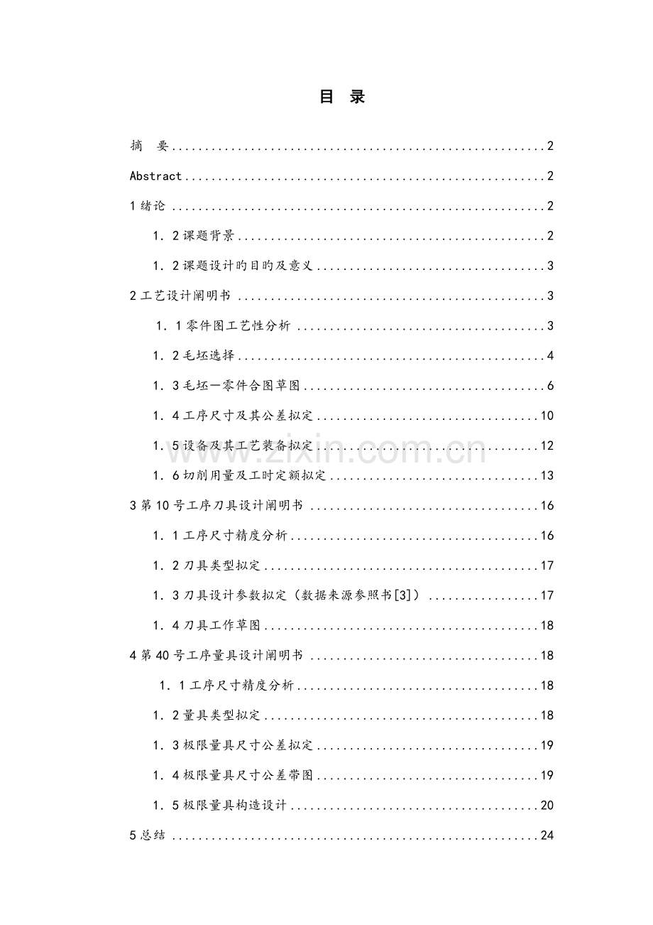 传动轴的机械加工标准工艺设计计算专项说明书.docx_第1页