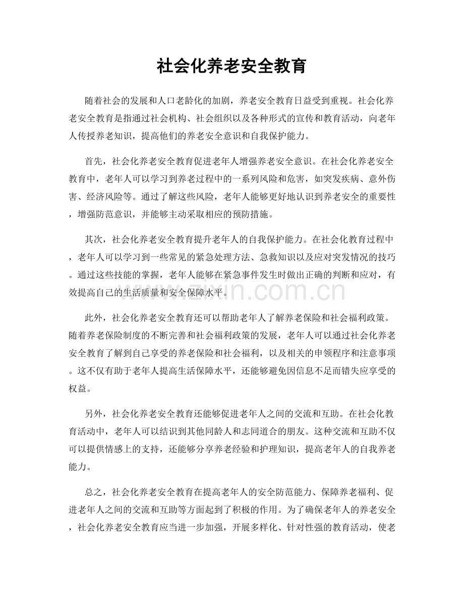 社会化养老安全教育.docx_第1页