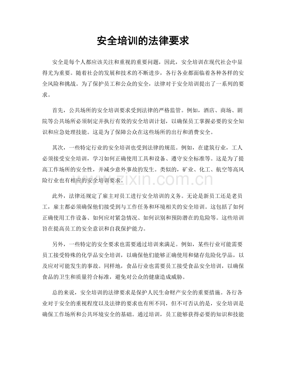 安全培训的法律要求.docx_第1页