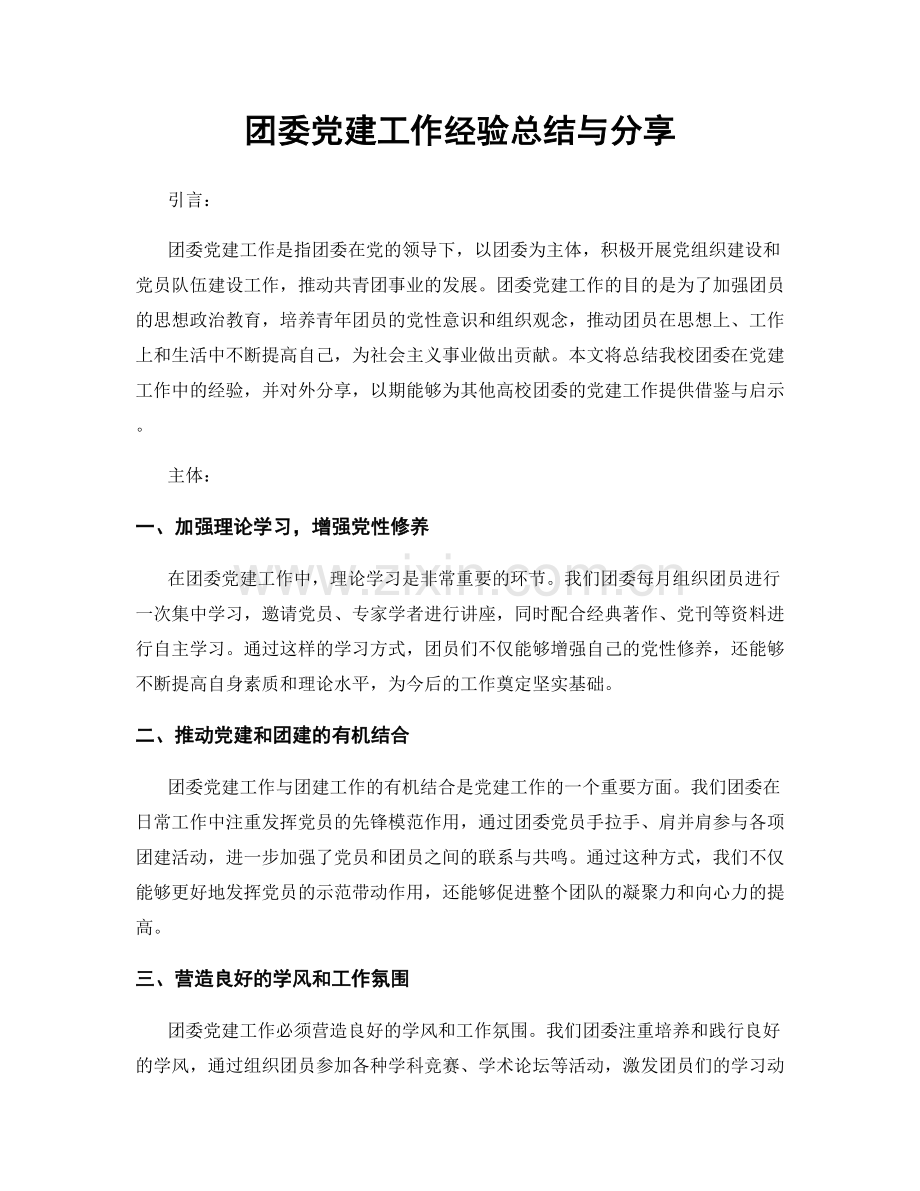 团委党建工作经验总结与分享.docx_第1页