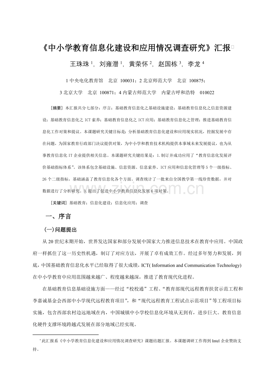 中小学教育信息化建设与应用状况的调查研究应用报告.doc_第1页