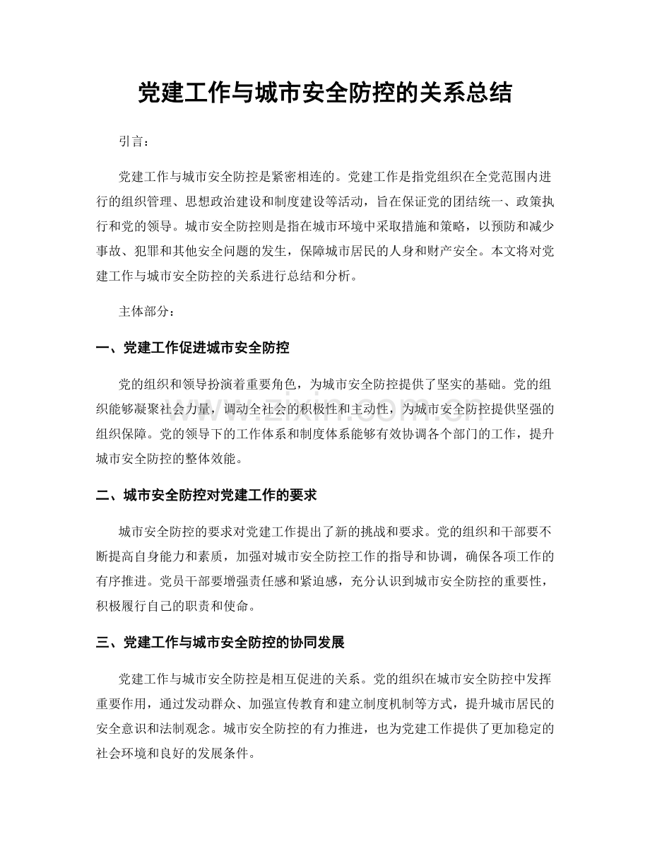 党建工作与城市安全防控的关系总结.docx_第1页