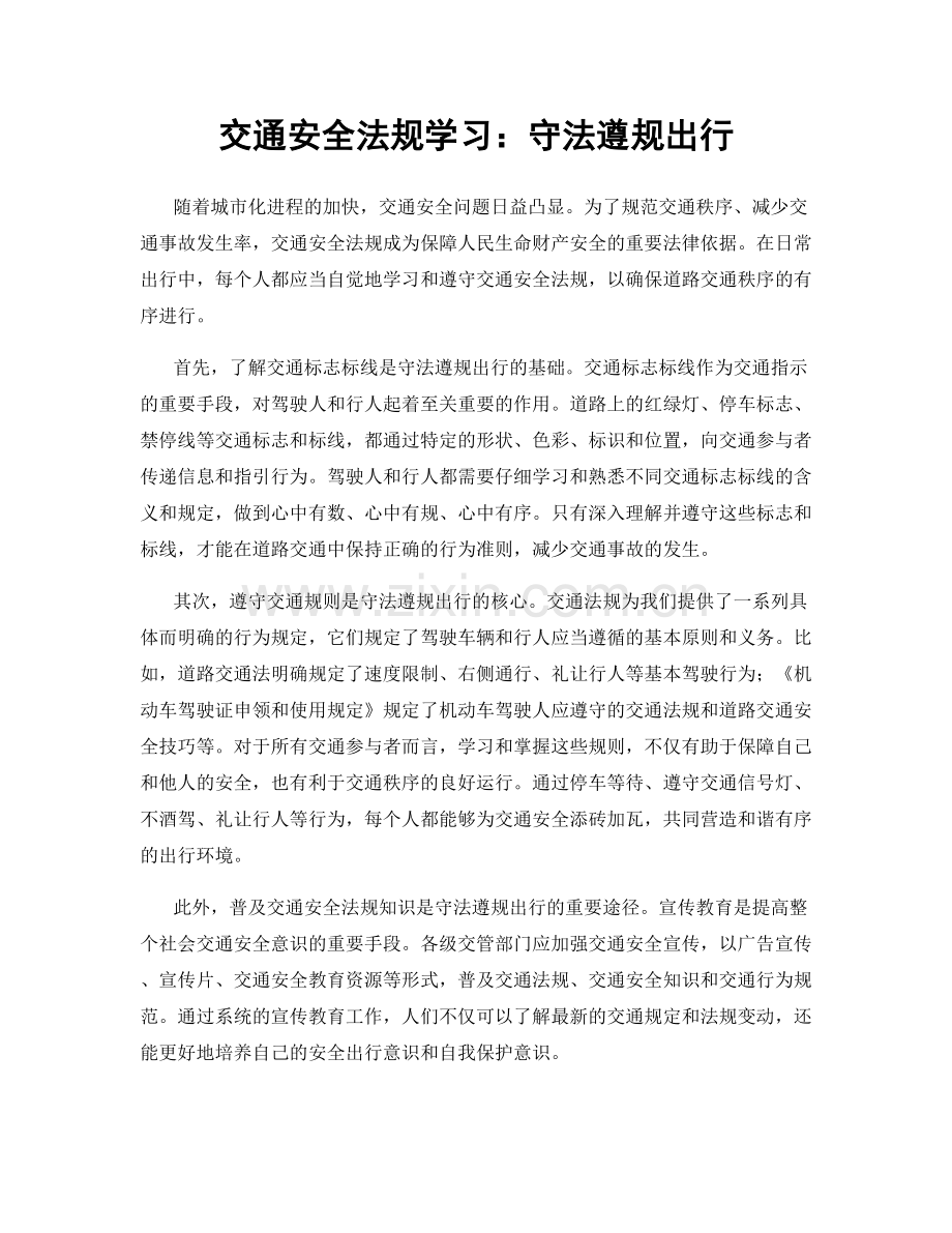 交通安全法规学习：守法遵规出行.docx_第1页