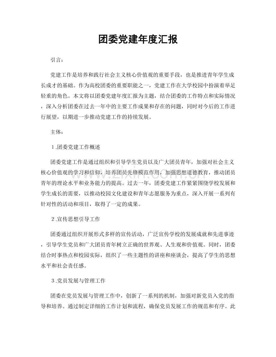 团委党建年度汇报.docx_第1页