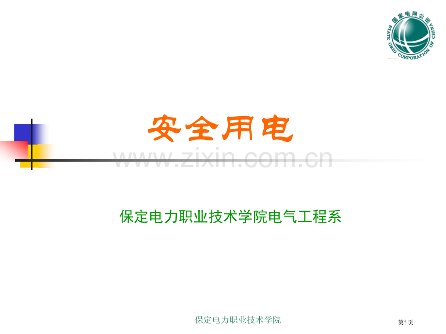 安全用电-供电局考试安规复习市公开课一等奖百校联赛获奖课件.pptx_第1页