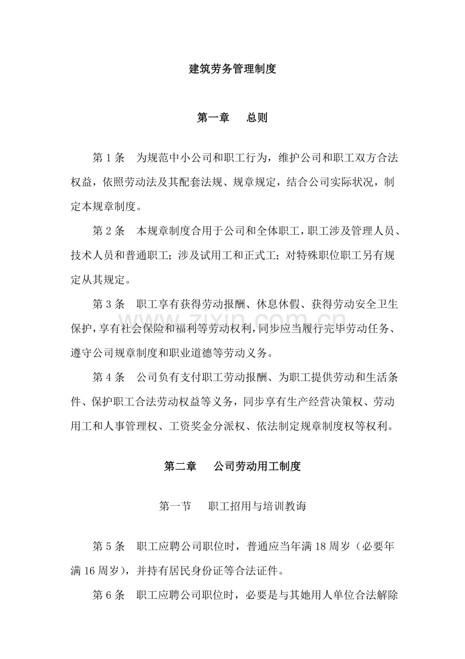 建筑工程劳务管理新规制度.doc_第1页