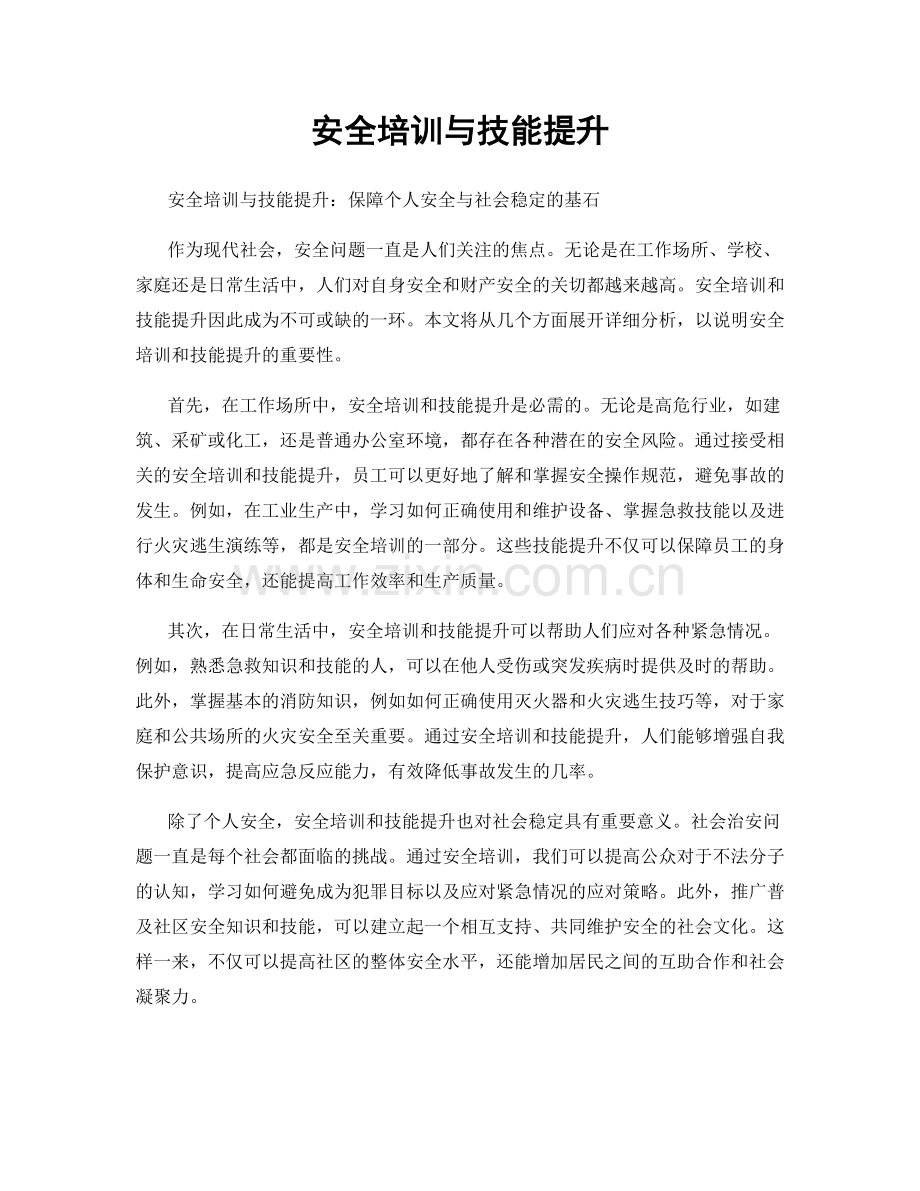 安全培训与技能提升.docx_第1页