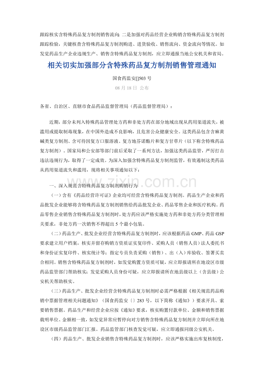 含特殊药品复方制剂管理标准规定.doc_第2页