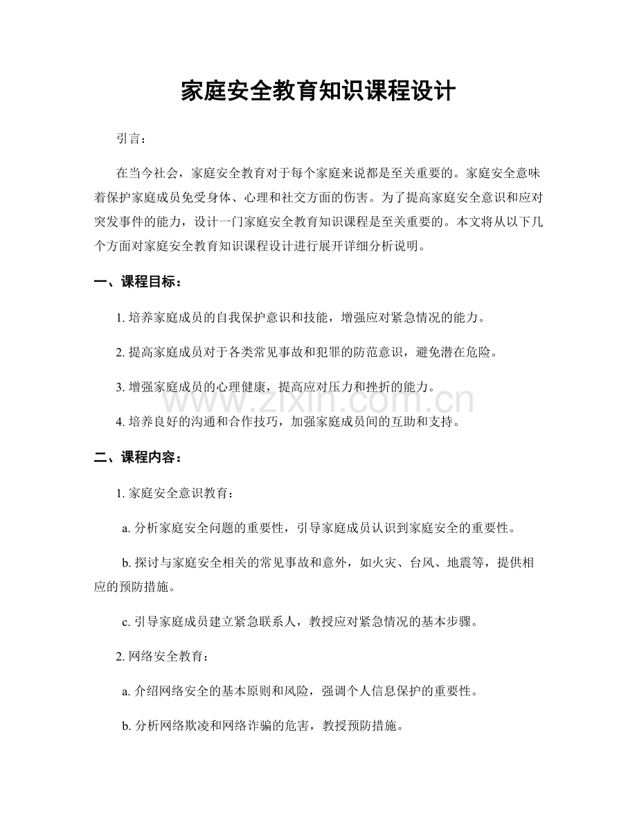 家庭安全教育知识课程设计.docx_第1页