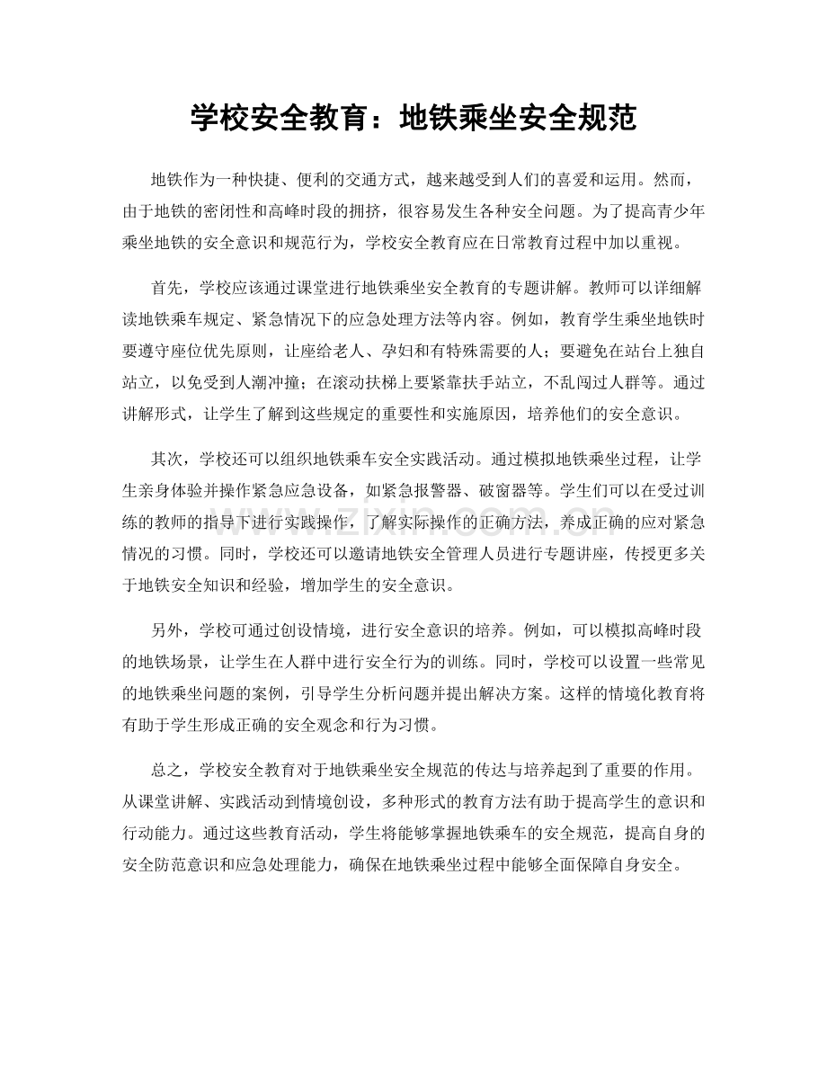 学校安全教育：地铁乘坐安全规范.docx_第1页