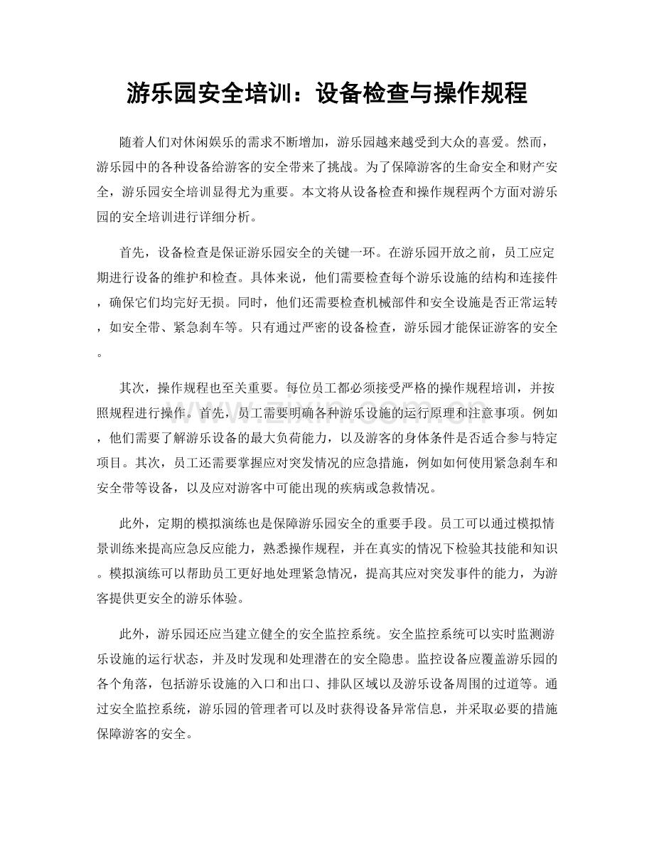 游乐园安全培训：设备检查与操作规程.docx_第1页