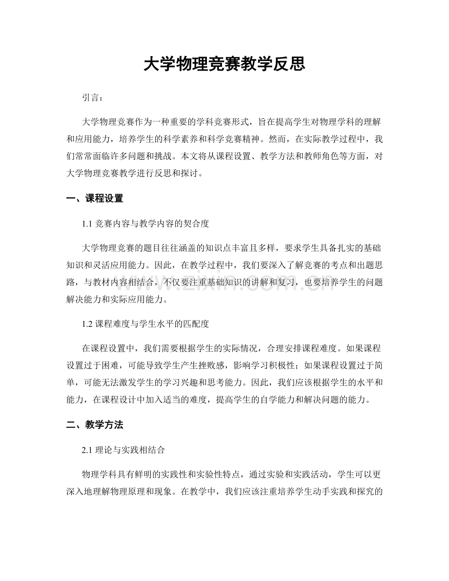 大学物理竞赛教学反思.docx_第1页