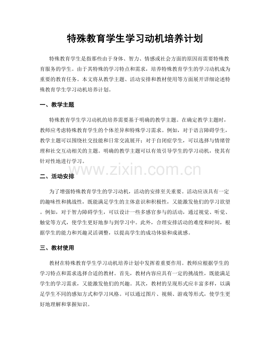 特殊教育学生学习动机培养计划.docx_第1页