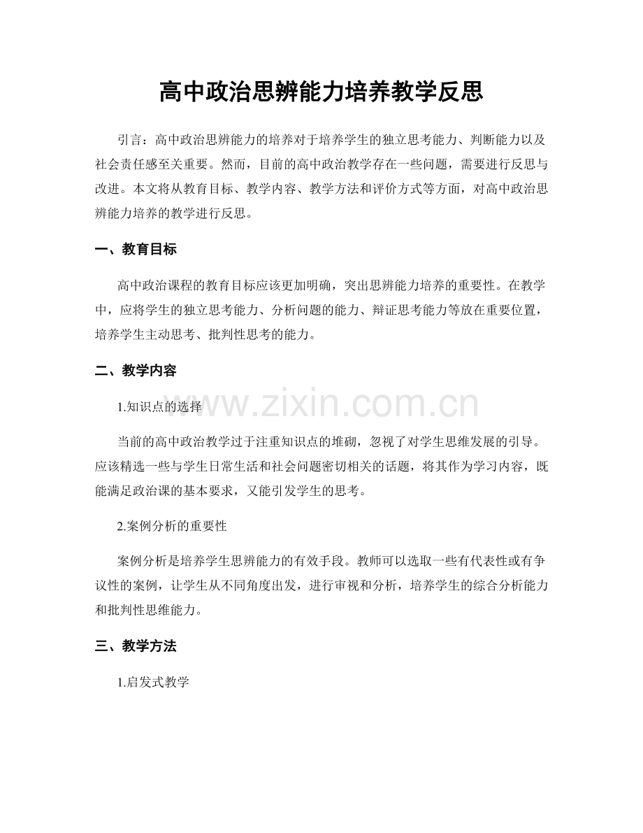 高中政治思辨能力培养教学反思.docx_第1页