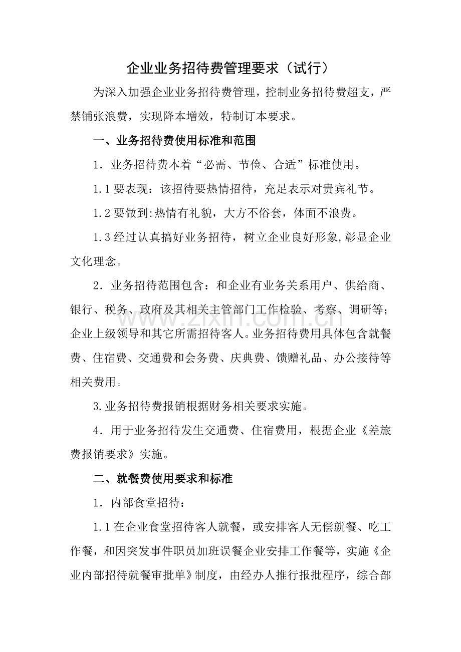 公司业务招待费管理标准规定.doc_第1页