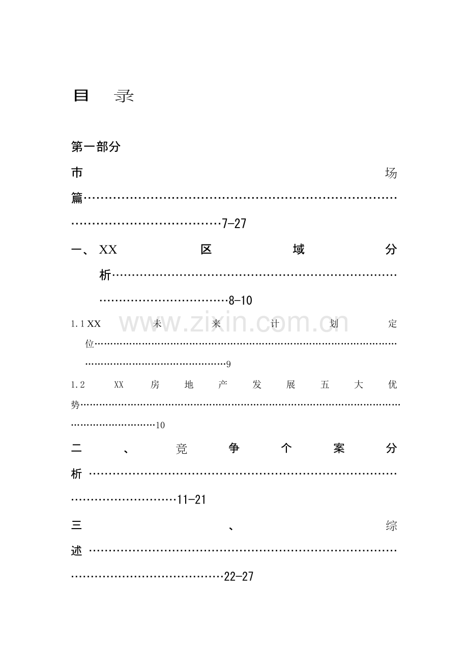 市房地产经典营销策划报告模板.doc_第1页