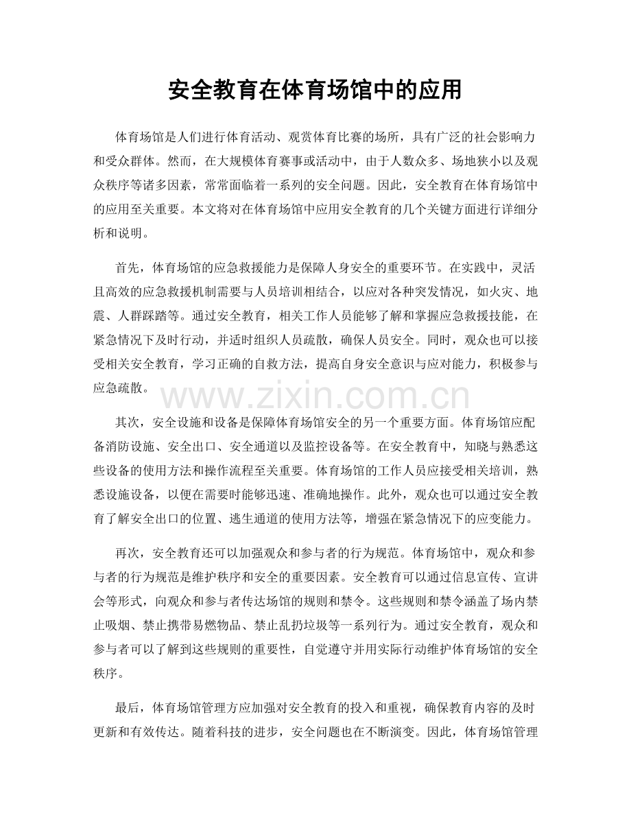 安全教育在体育场馆中的应用.docx_第1页