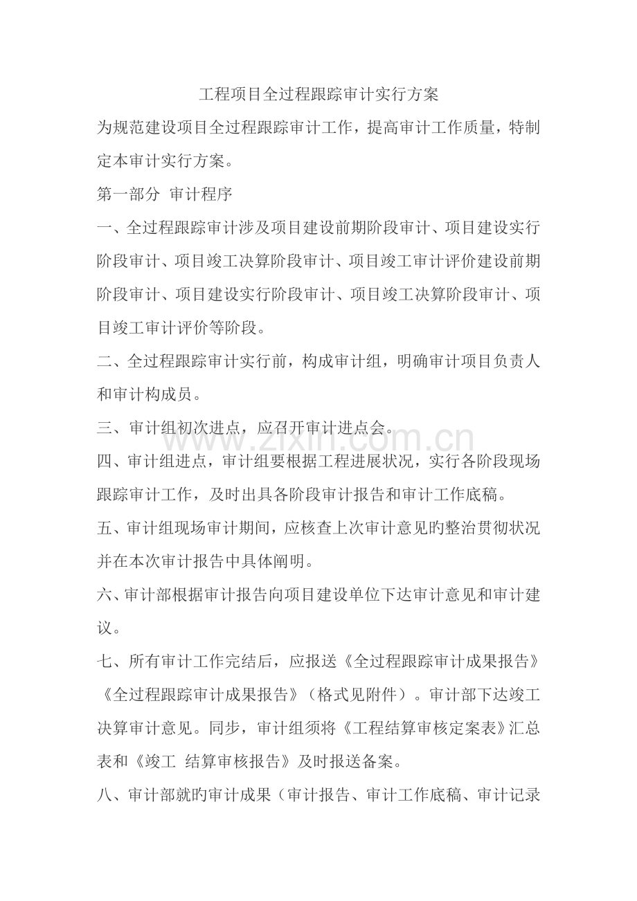 关键工程专项项目全过程跟踪审计实施专题方案.docx_第1页