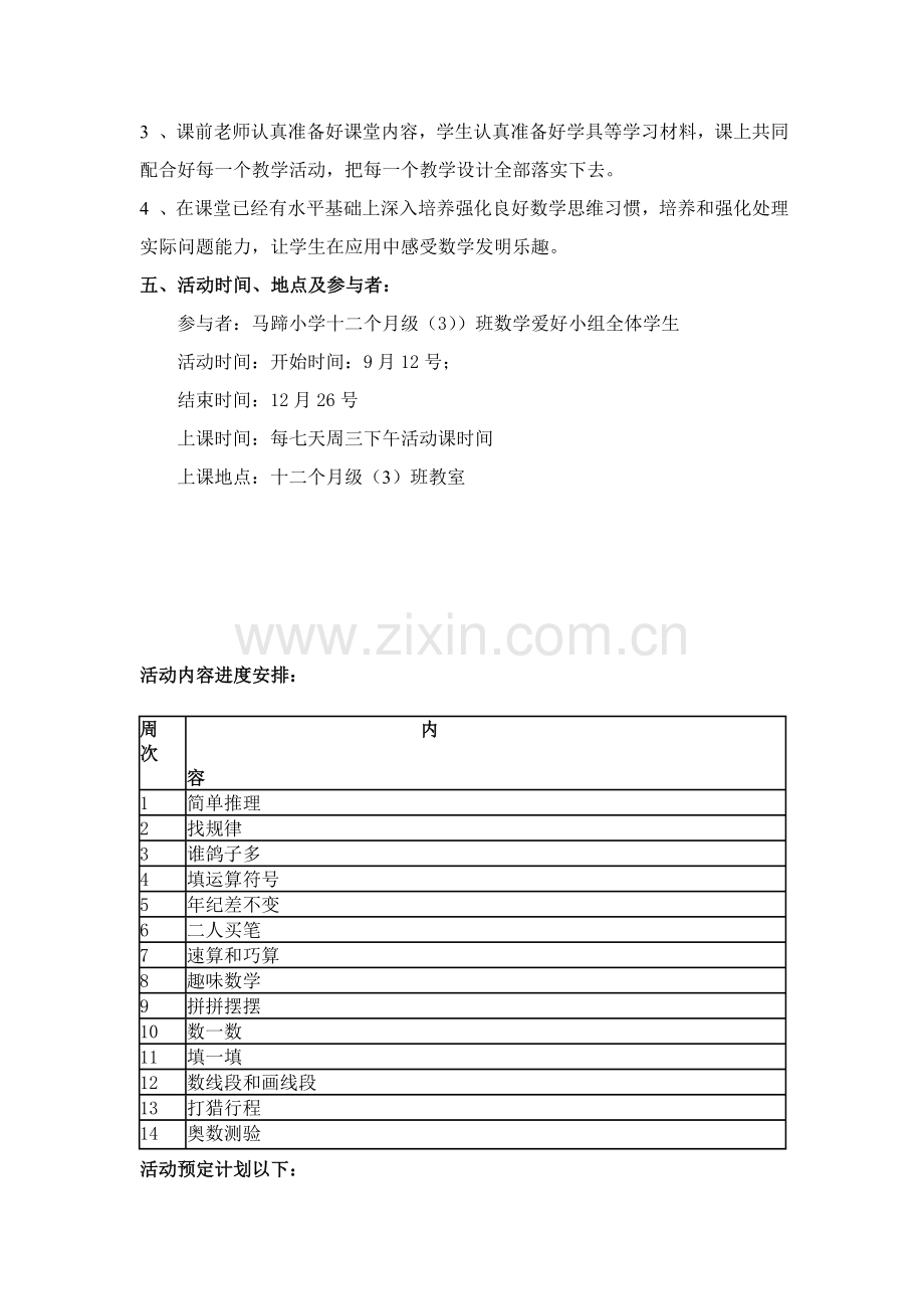 一年级数学兴趣小组活动专项方案.doc_第2页