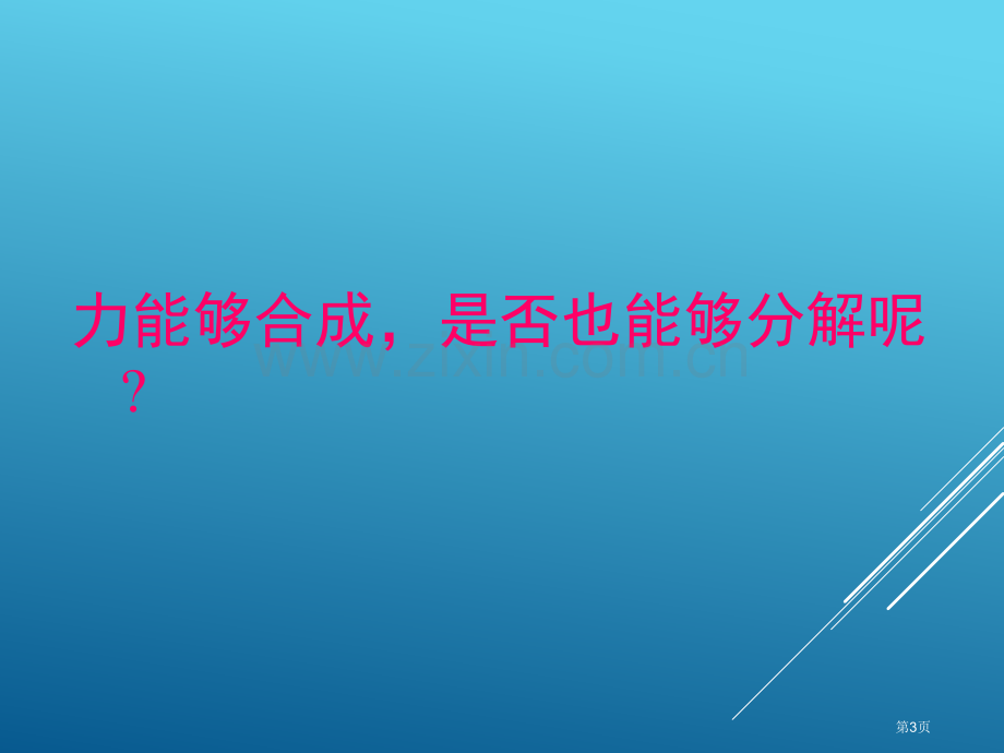 力是如何分解的物理省公共课一等奖全国赛课获奖课件.pptx_第3页