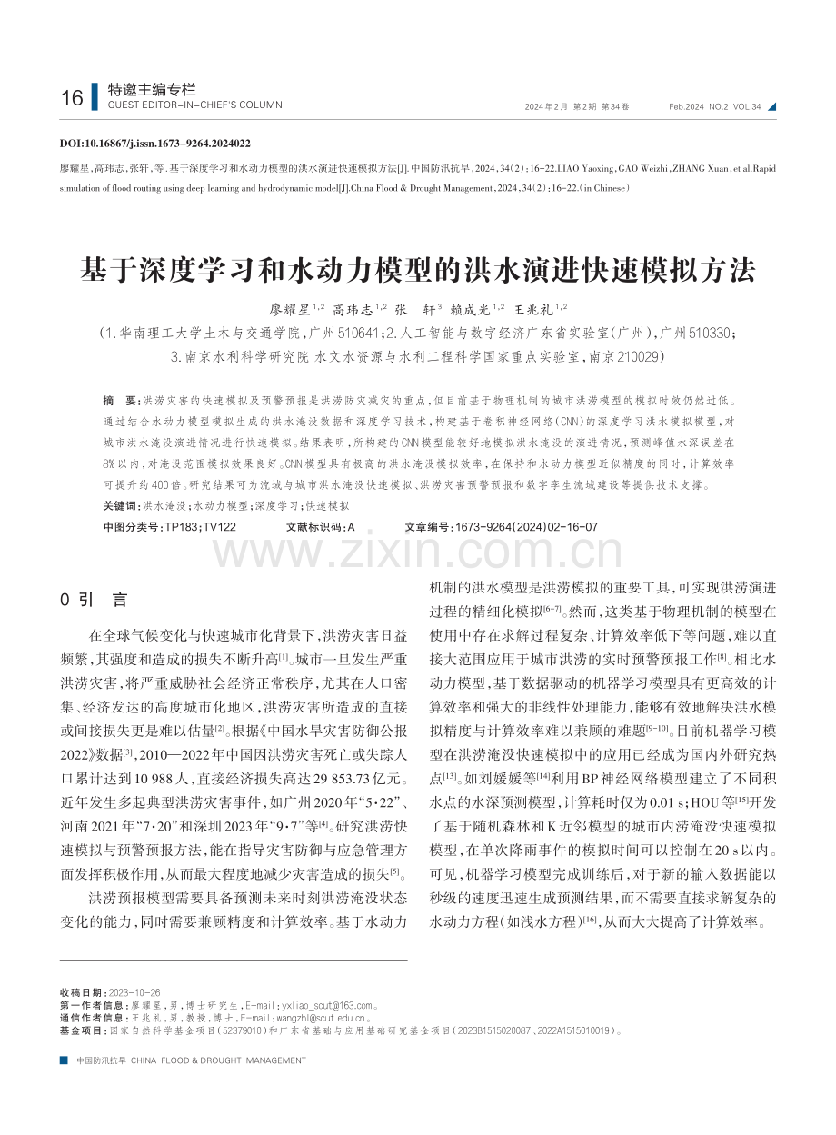 基于深度学习和水动力模型的洪水演进快速模拟方法.pdf_第1页