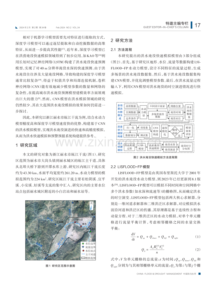 基于深度学习和水动力模型的洪水演进快速模拟方法.pdf_第2页