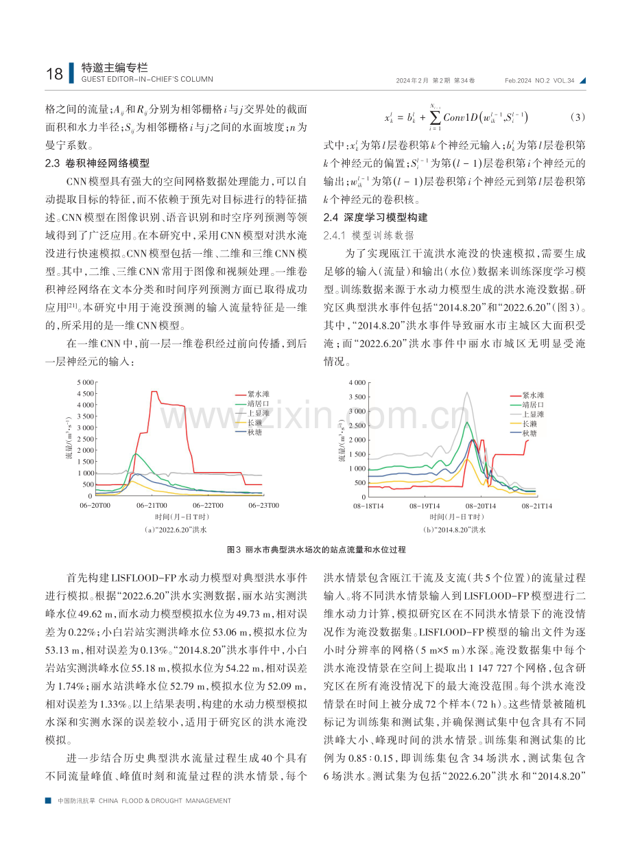 基于深度学习和水动力模型的洪水演进快速模拟方法.pdf_第3页