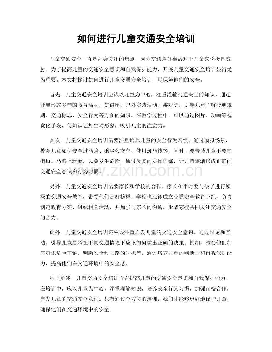 如何进行儿童交通安全培训.docx_第1页