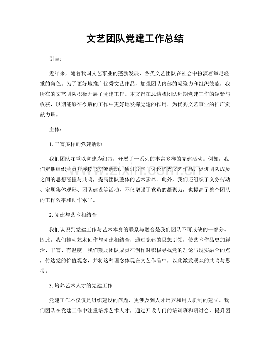 文艺团队党建工作总结.docx_第1页