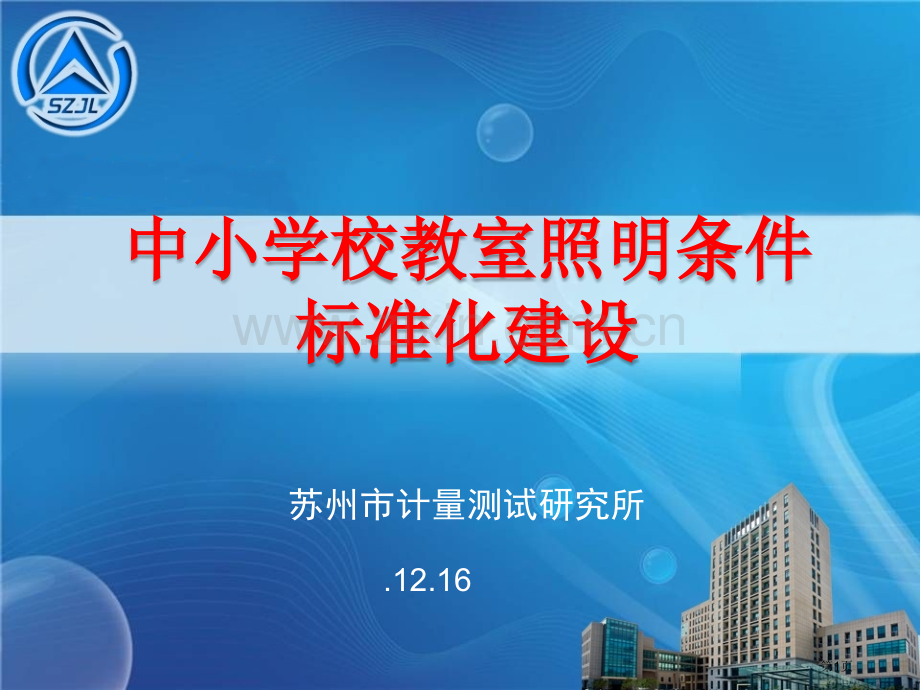 中小学校教室照明条件标准化建设省公共课一等奖全国赛课获奖课件.pptx_第1页