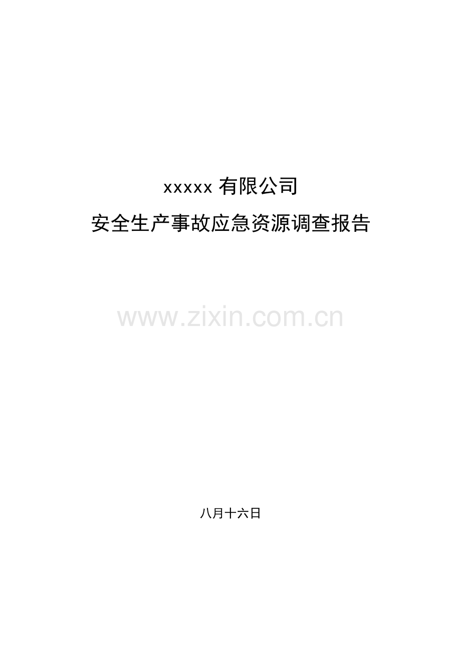 安全生产事故应急资源调查汇总报告.docx_第1页