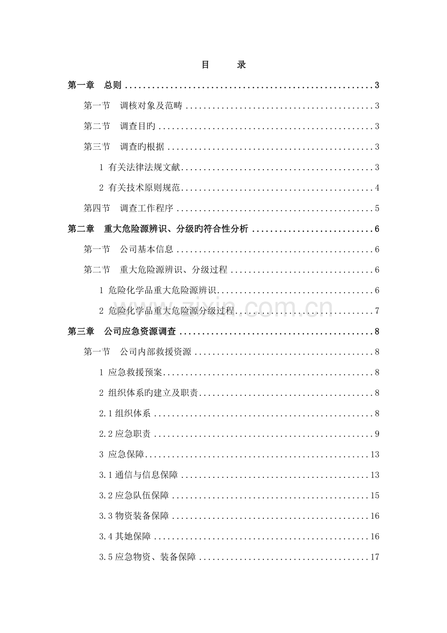 安全生产事故应急资源调查汇总报告.docx_第2页