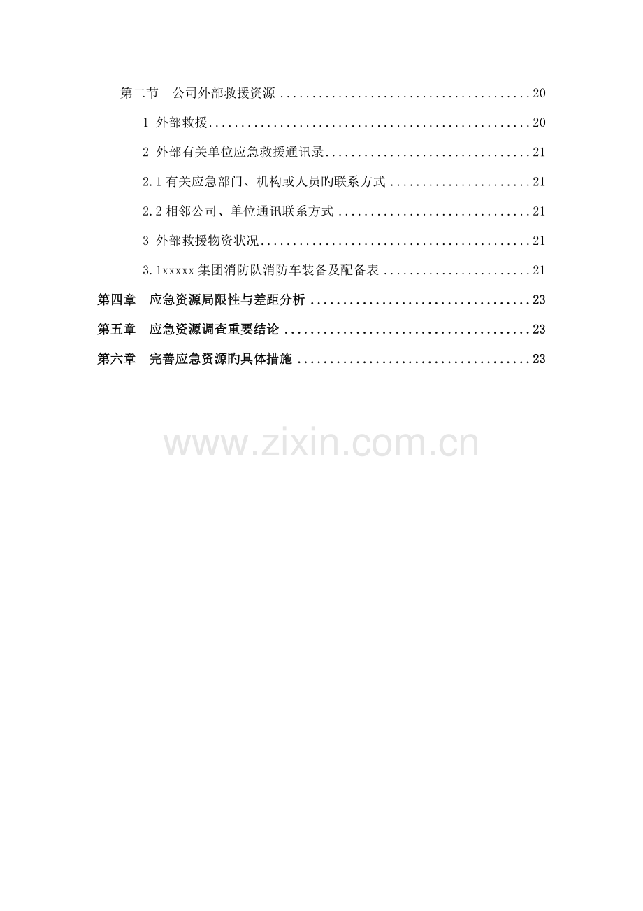 安全生产事故应急资源调查汇总报告.docx_第3页