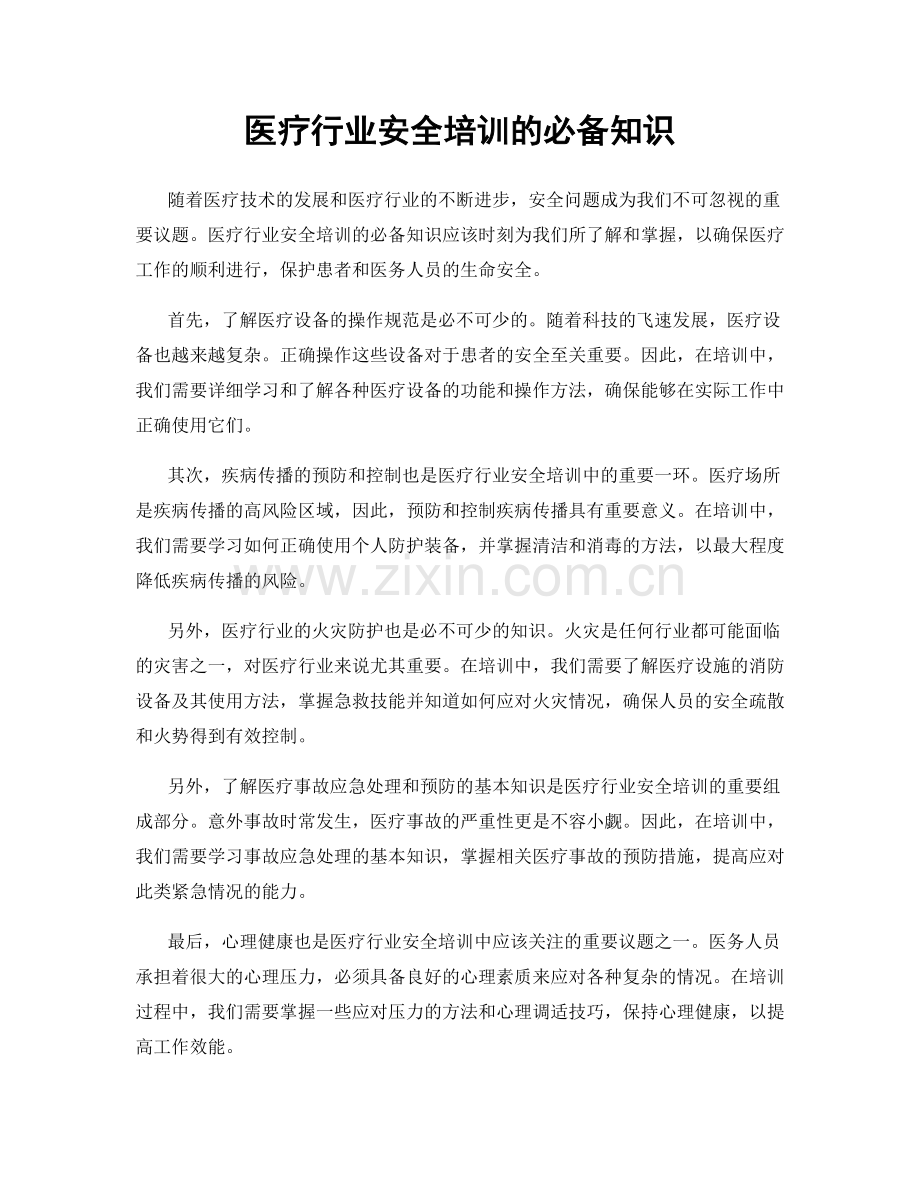 医疗行业安全培训的必备知识.docx_第1页