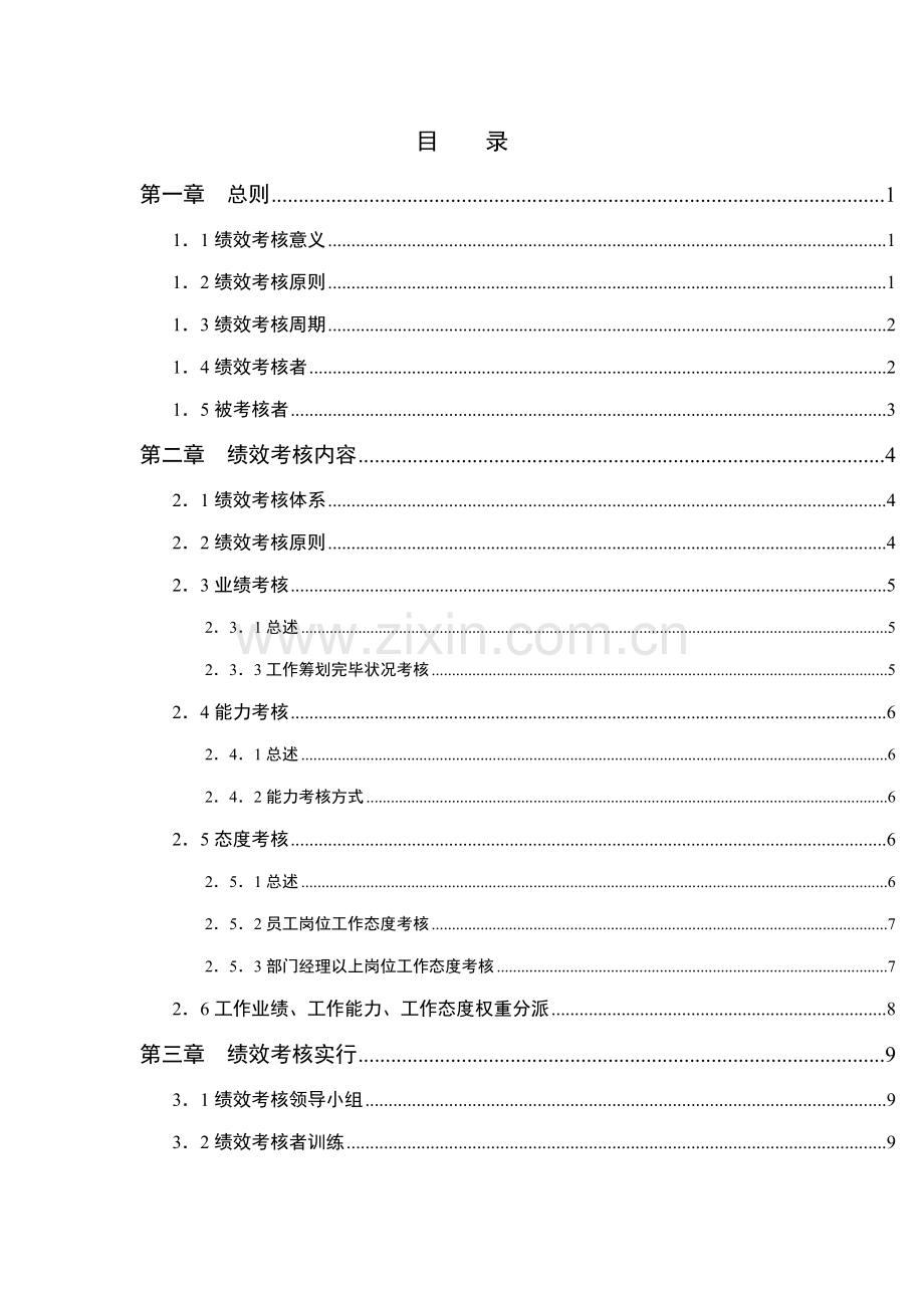 基因公司绩效考评标准手册.docx_第2页