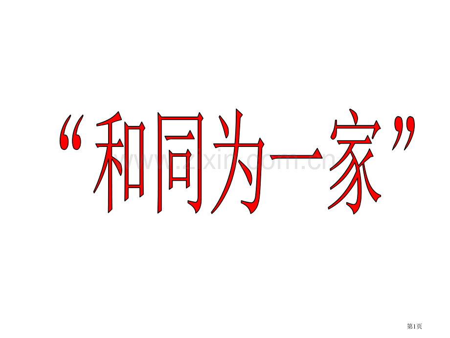 七年级历史和同为一家省公共课一等奖全国赛课获奖课件.pptx_第1页