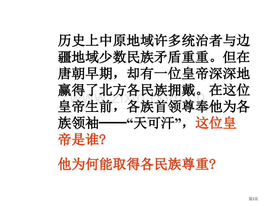 七年级历史和同为一家省公共课一等奖全国赛课获奖课件.pptx_第3页