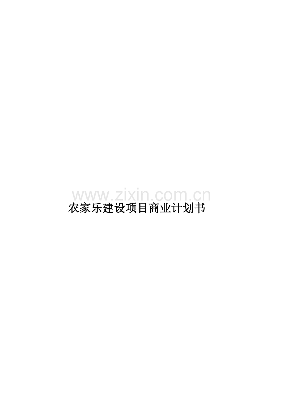 农家乐优质项目商业专项计划书.docx_第1页