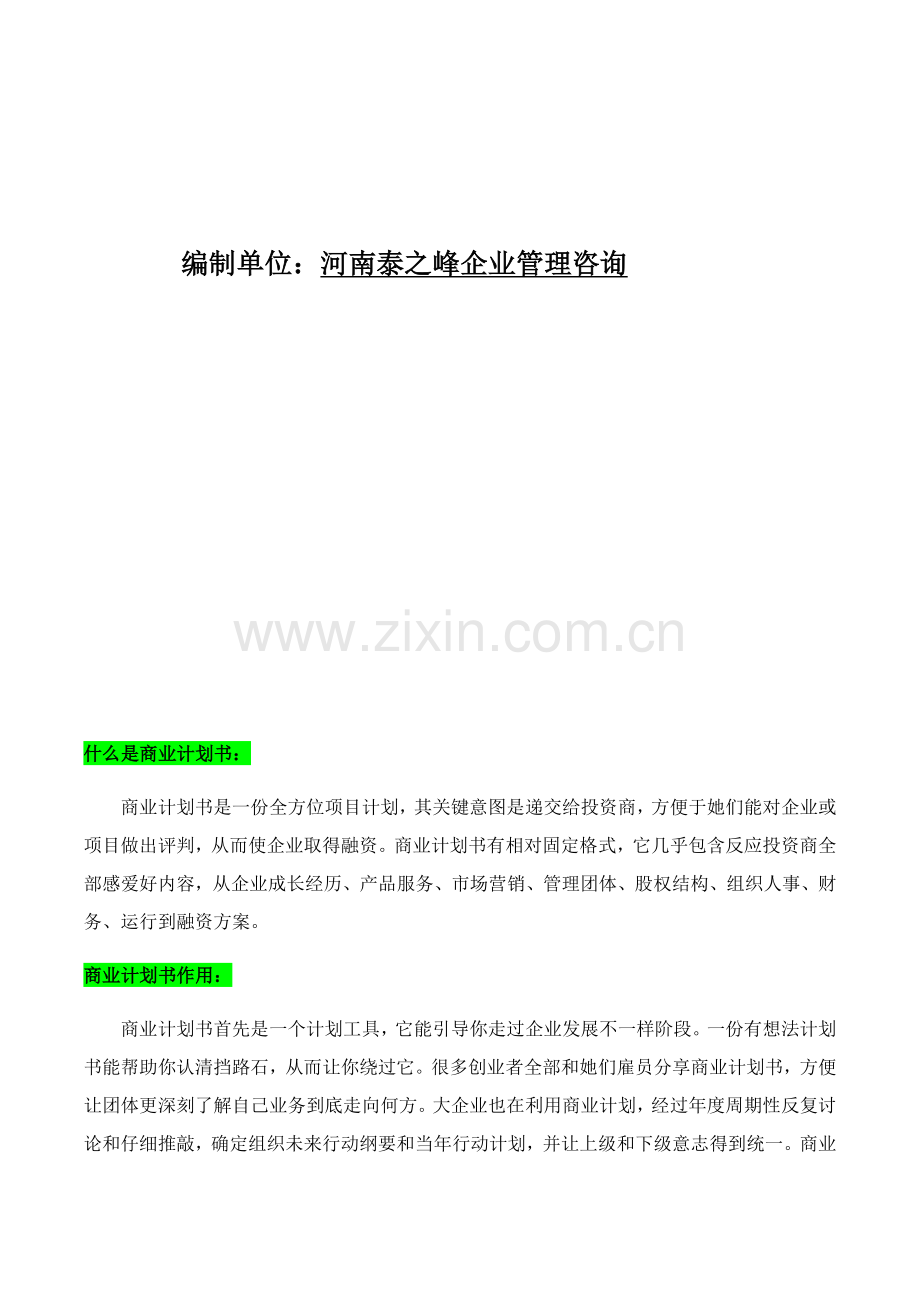 农家乐优质项目商业专项计划书.docx_第2页