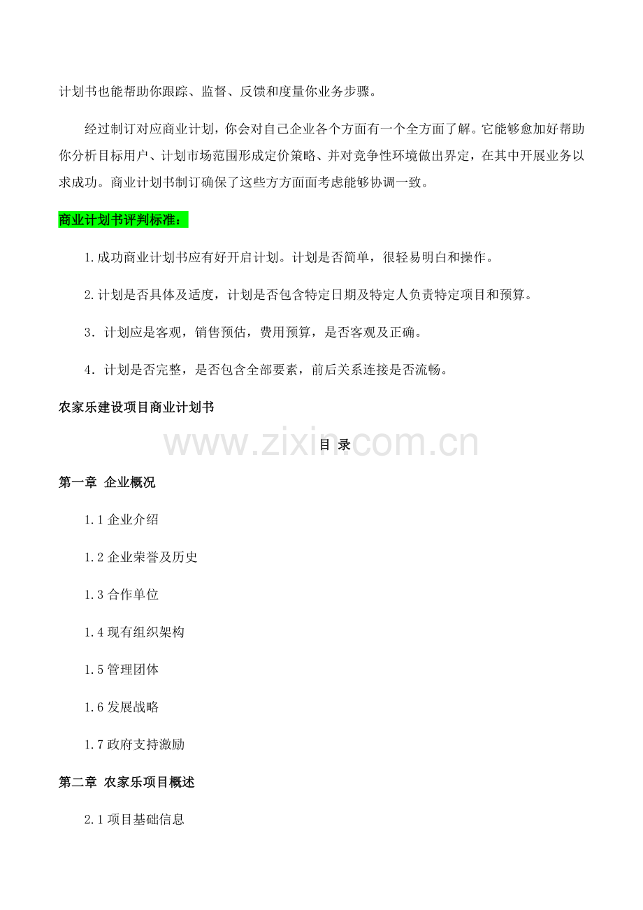 农家乐优质项目商业专项计划书.docx_第3页